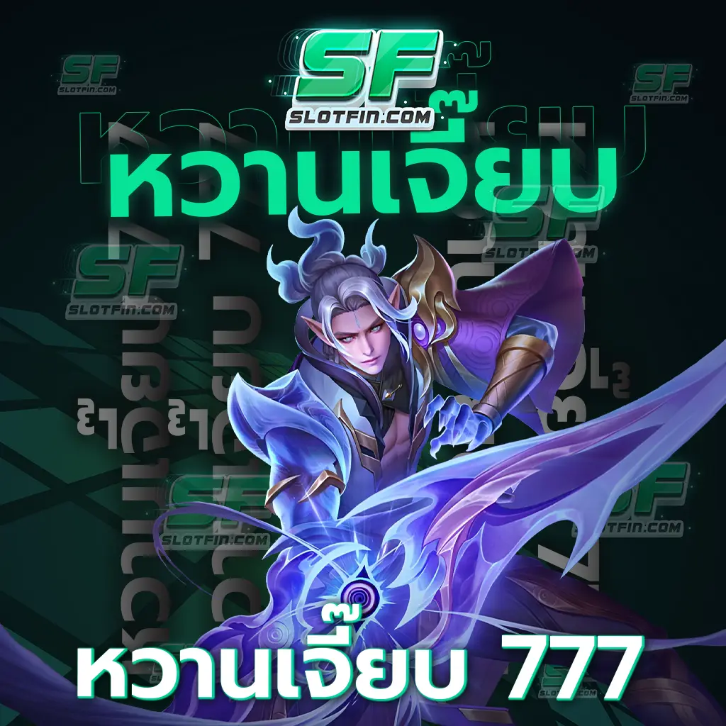 เว็บเดิมพันที่มาแรงที่สุดในตอนนี้ หวาน เจี๊ยบ 777 พลาดไม่ได้